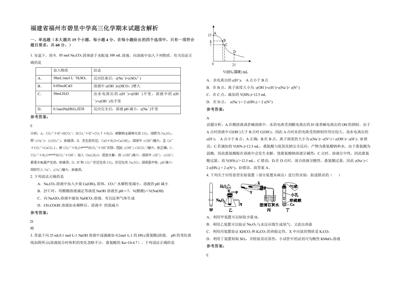 福建省福州市碧里中学高三化学期末试题含解析