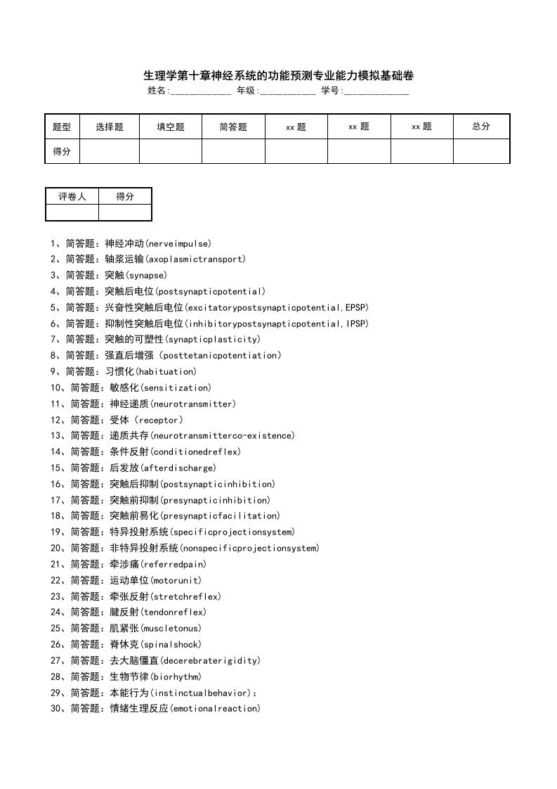 生理学第十章神经系统的功能预测专业能力模拟基础卷