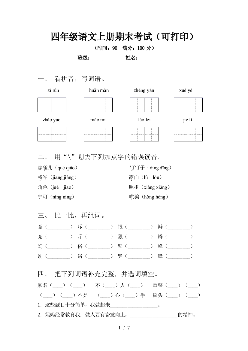 四年级语文上册期末考试(可打印)