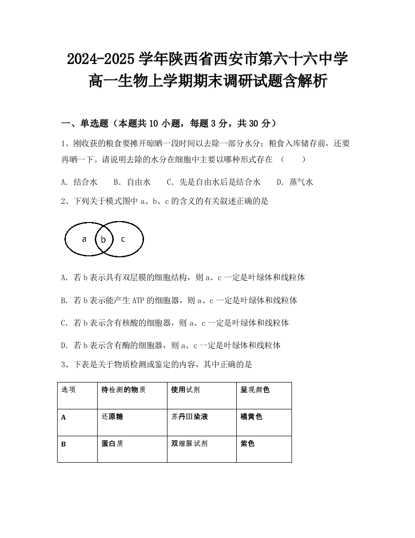 2024-2025学年陕西省西安市第六十六中学高一生物上学期期末调研试题含解析