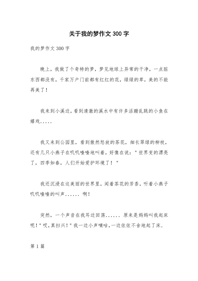 关于我的梦作文300字