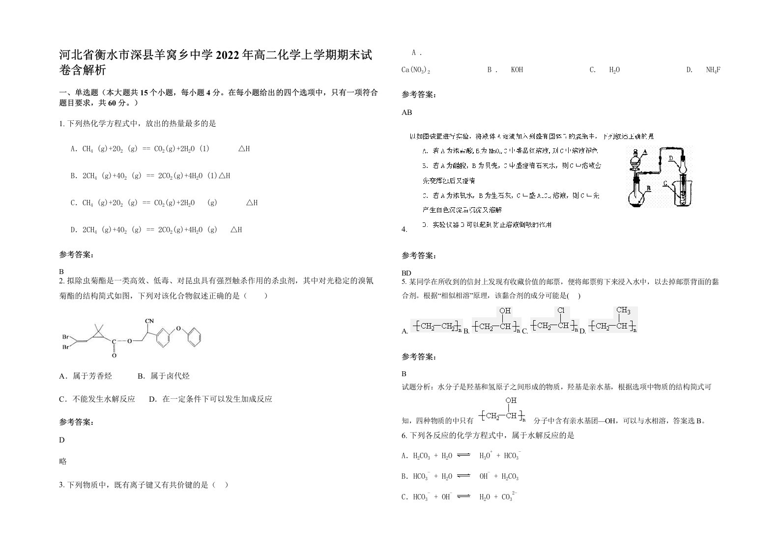 河北省衡水市深县羊窝乡中学2022年高二化学上学期期末试卷含解析