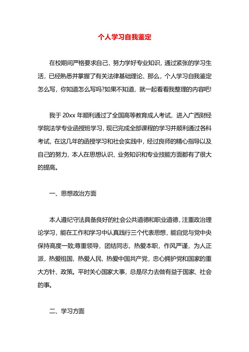 个人学习自我鉴定