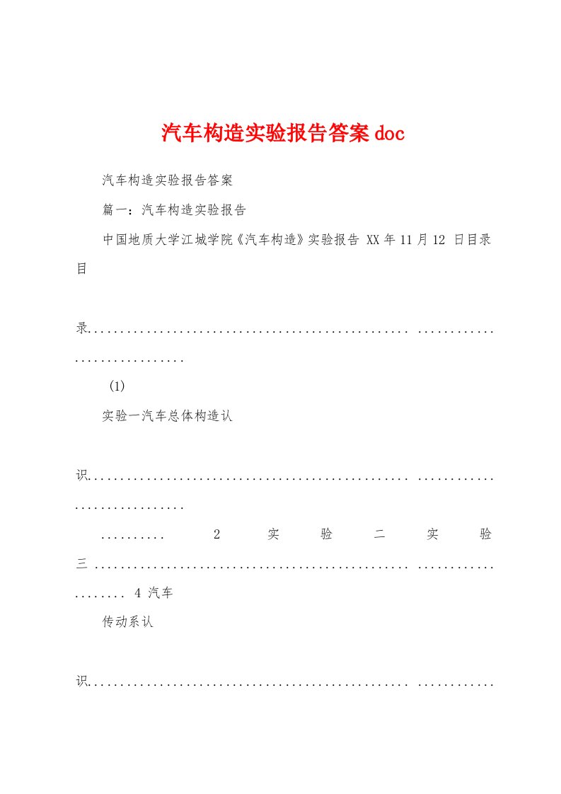 汽车构造实验报告答案doc