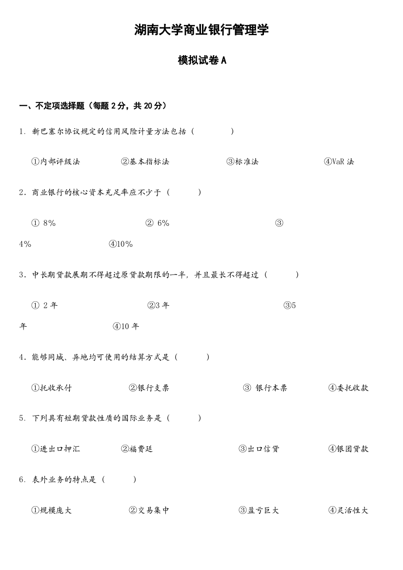 湖南大学商业银行管理学期末模拟试卷及答案