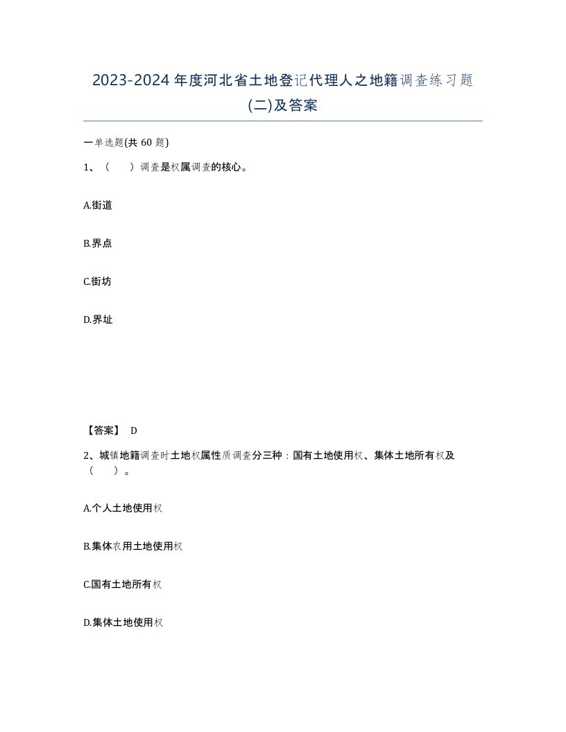 2023-2024年度河北省土地登记代理人之地籍调查练习题二及答案