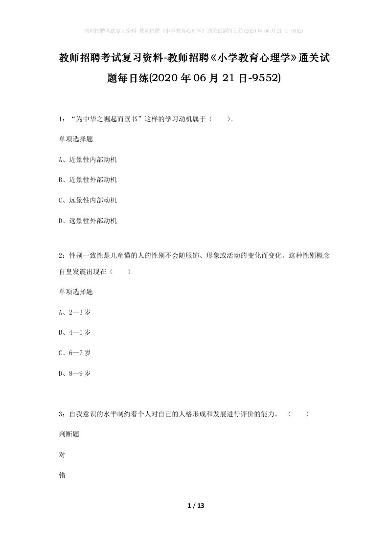 教师招聘考试复习资料-教师招聘小学教育心理学通关试题每日练2020年06月21日-9552