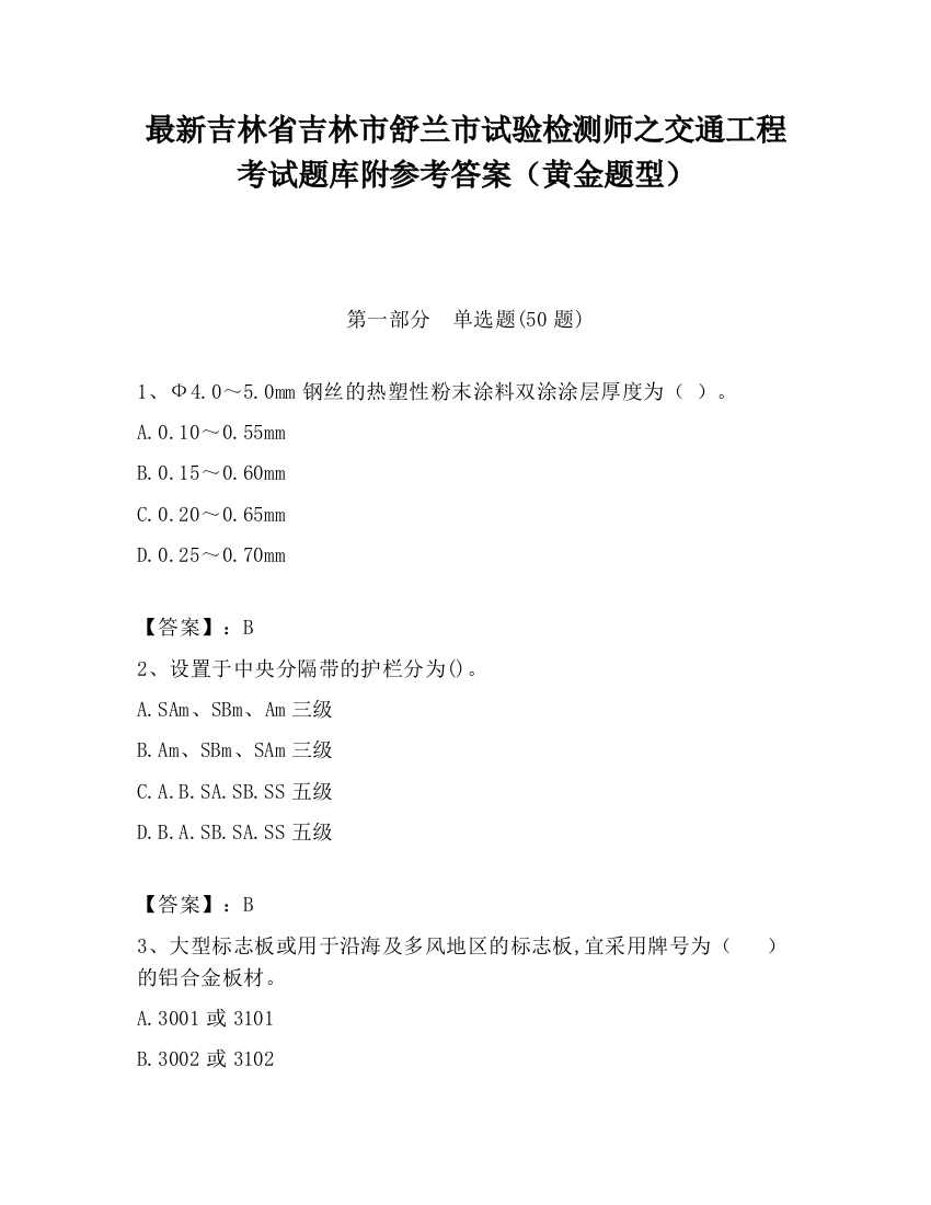 最新吉林省吉林市舒兰市试验检测师之交通工程考试题库附参考答案（黄金题型）