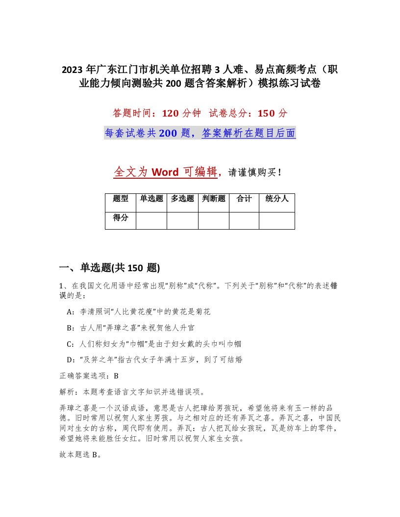 2023年广东江门市机关单位招聘3人难易点高频考点职业能力倾向测验共200题含答案解析模拟练习试卷