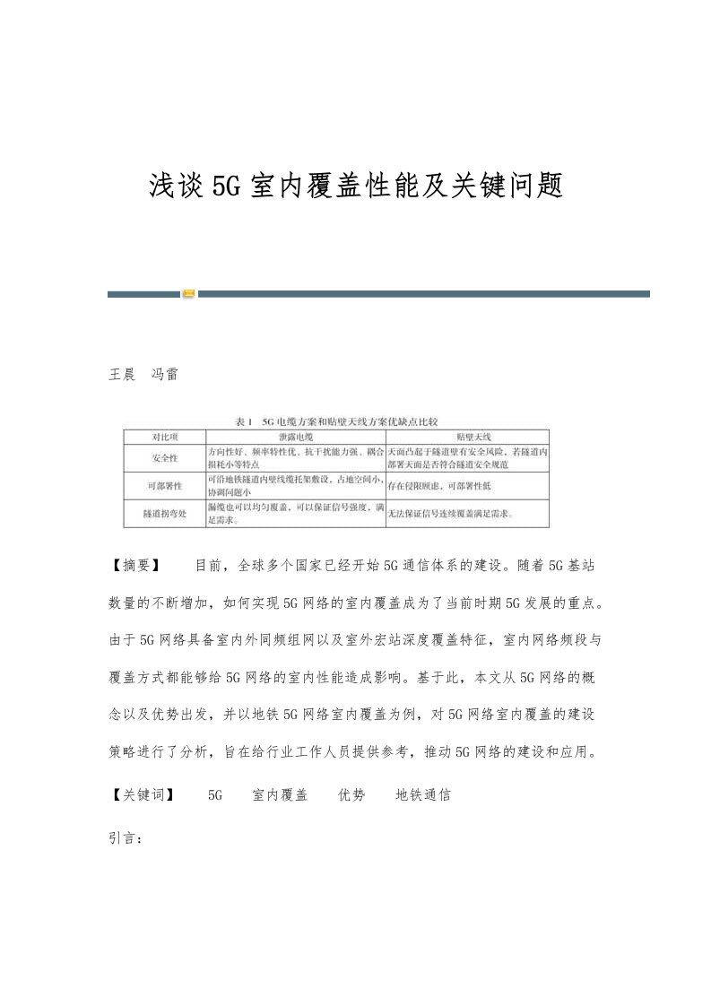 浅谈5G室内覆盖性能及关键问题