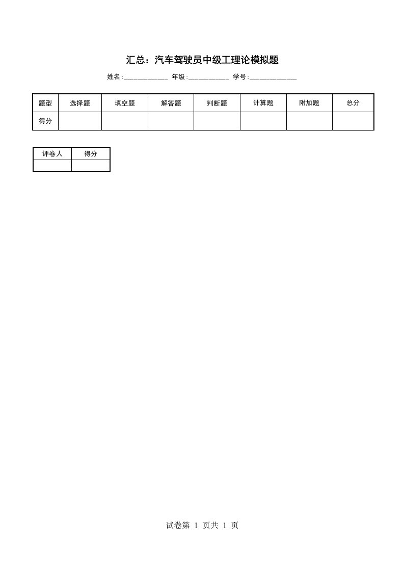 汇总汽车驾驶员中级工理论模拟题