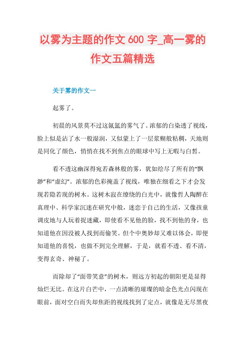 以雾为主题的作文600字高一雾的作文五篇精选