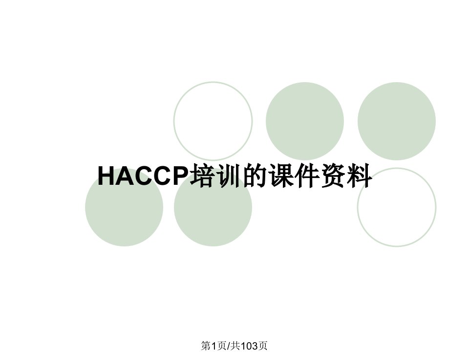 HACCP培训的课件资料