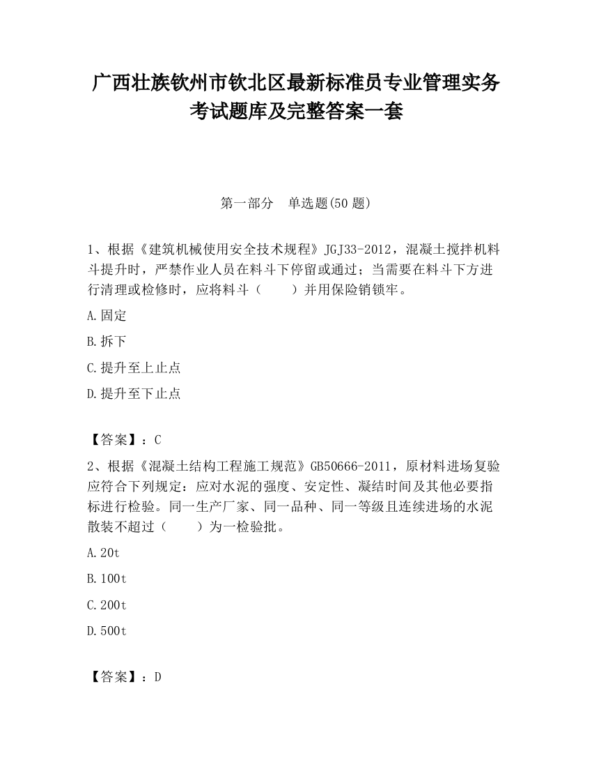 广西壮族钦州市钦北区最新标准员专业管理实务考试题库及完整答案一套