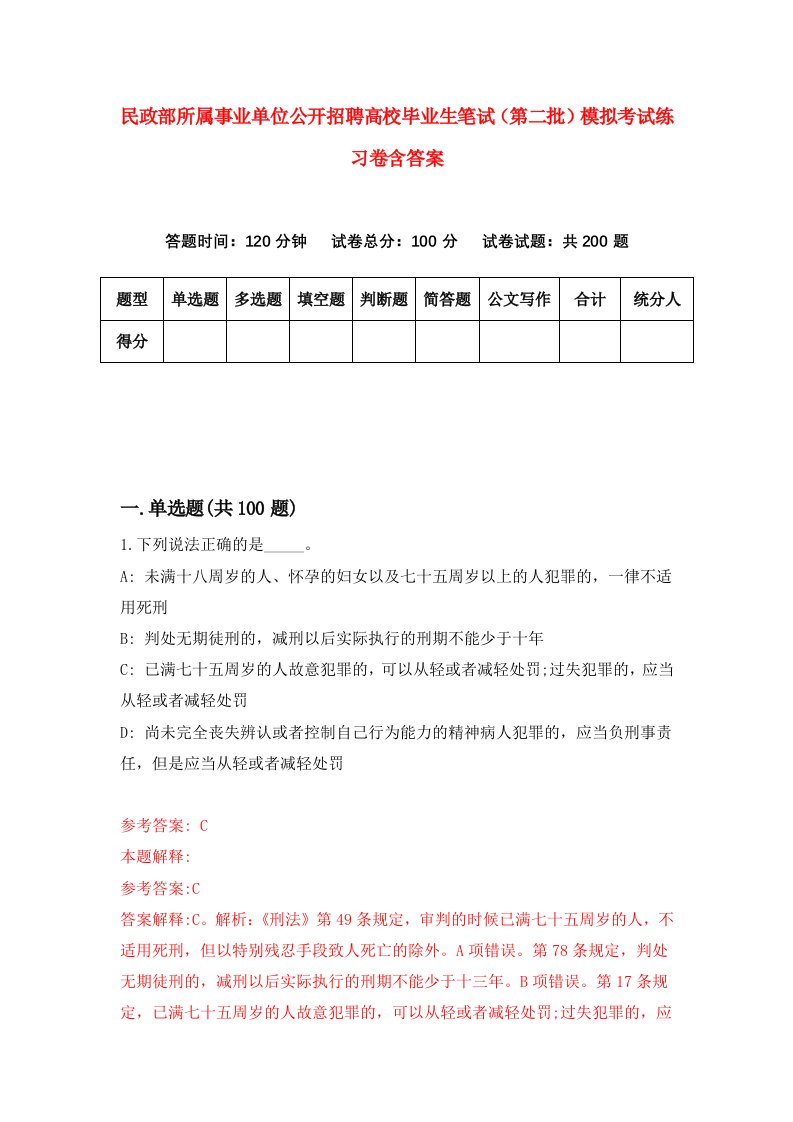 民政部所属事业单位公开招聘高校毕业生笔试第二批模拟考试练习卷含答案第8期