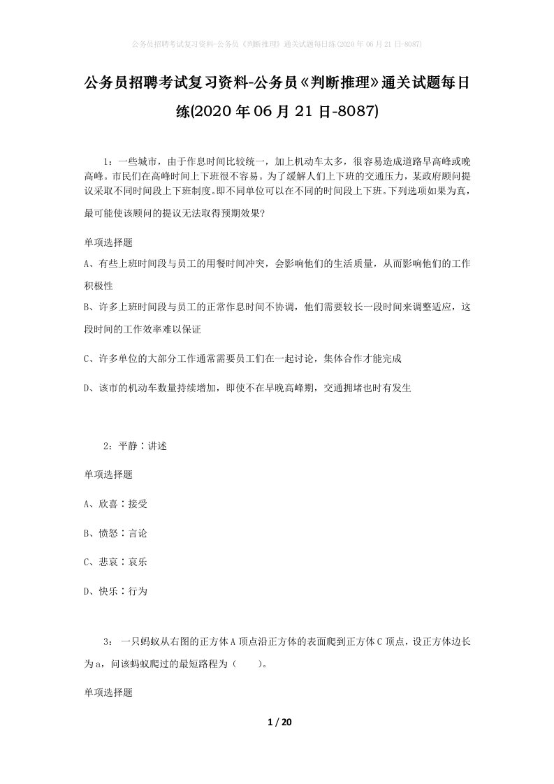 公务员招聘考试复习资料-公务员判断推理通关试题每日练2020年06月21日-8087