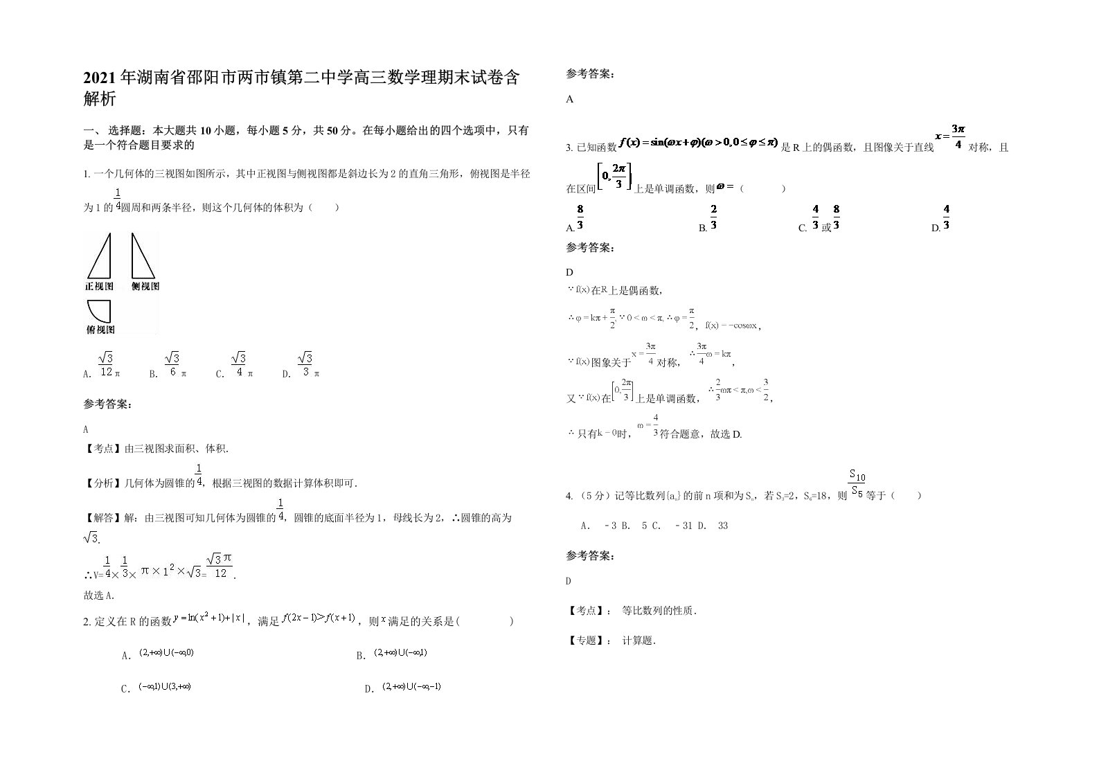 2021年湖南省邵阳市两市镇第二中学高三数学理期末试卷含解析