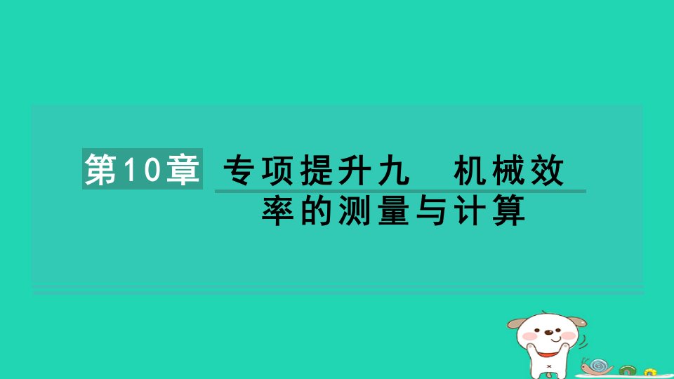 安徽省2024八年级物理下册第10章机械与人专项提升九机械效率的测量与计算课件新版沪科版