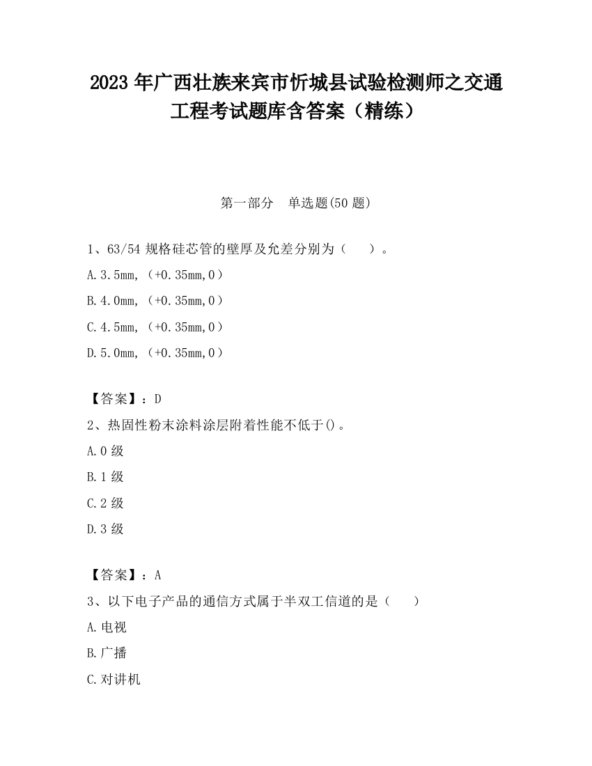 2023年广西壮族来宾市忻城县试验检测师之交通工程考试题库含答案（精练）