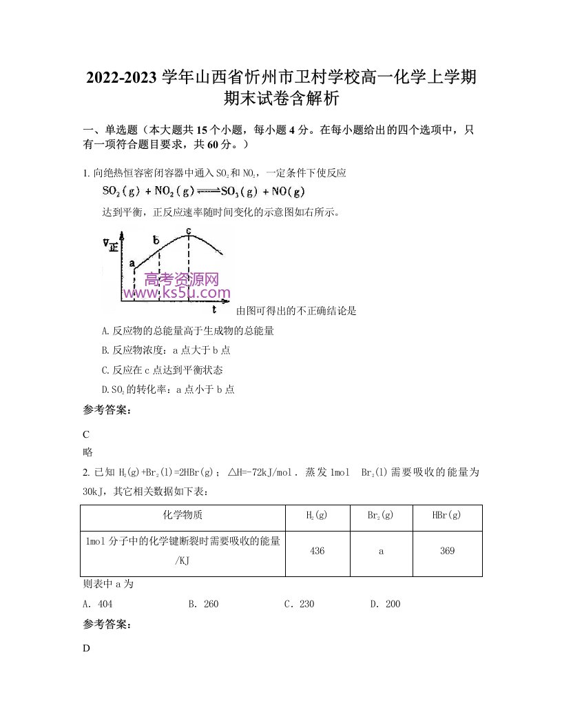 2022-2023学年山西省忻州市卫村学校高一化学上学期期末试卷含解析