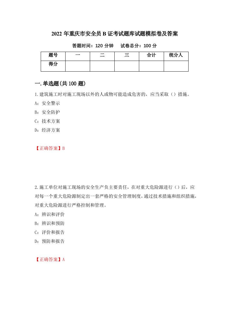 2022年重庆市安全员B证考试题库试题模拟卷及答案第35期