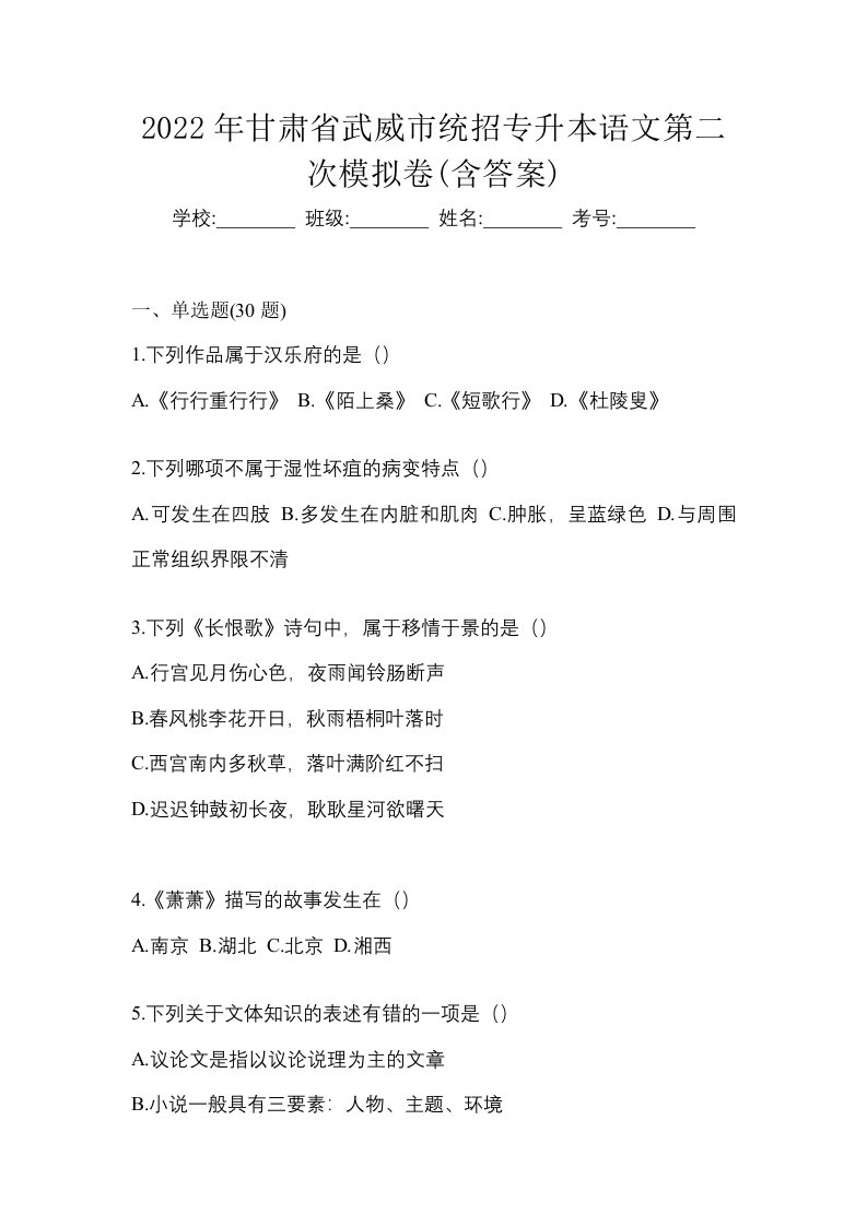 2022年甘肃省武威市统招专升本语文第二次模拟卷含答案