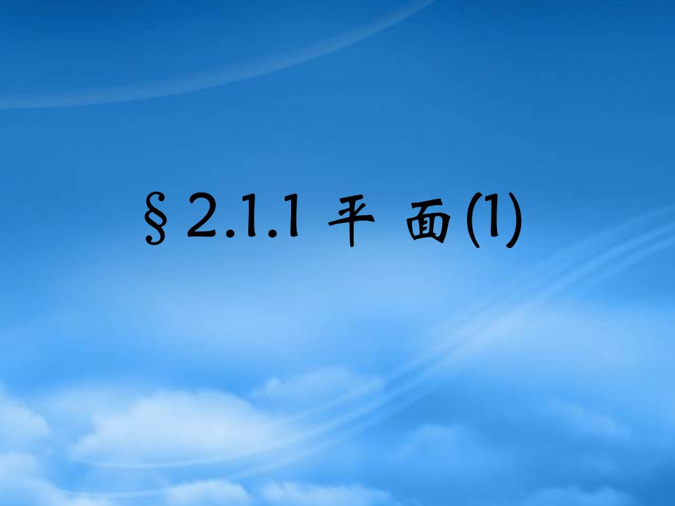 浙江省温州市第十一中学高中数学《平面》课件