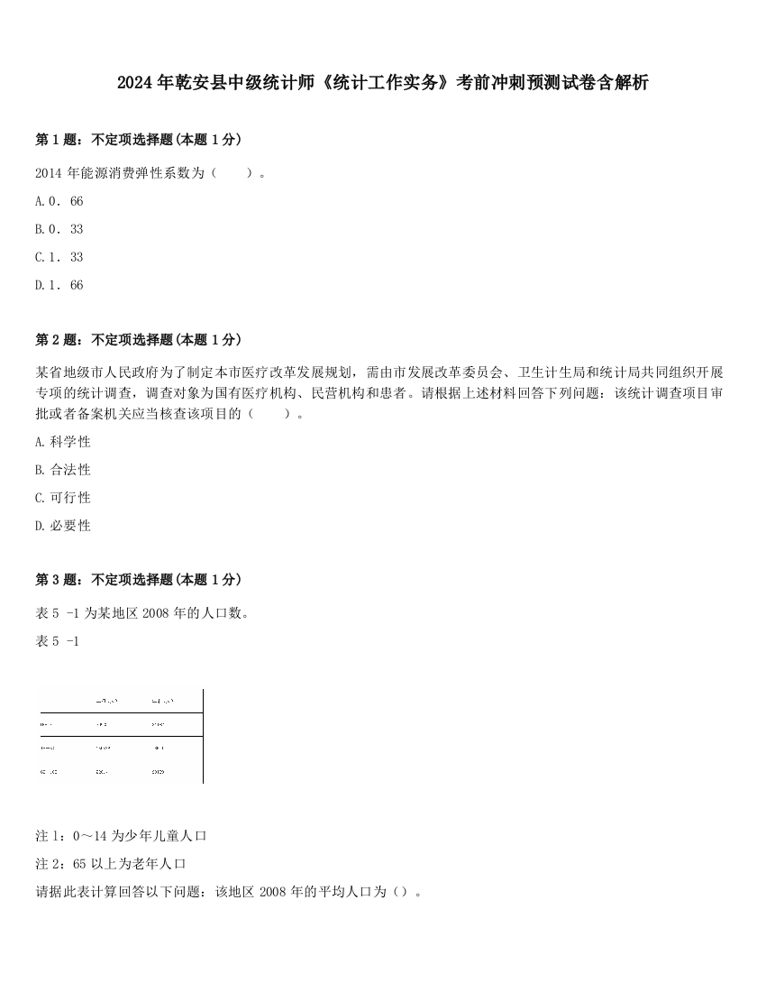 2024年乾安县中级统计师《统计工作实务》考前冲刺预测试卷含解析