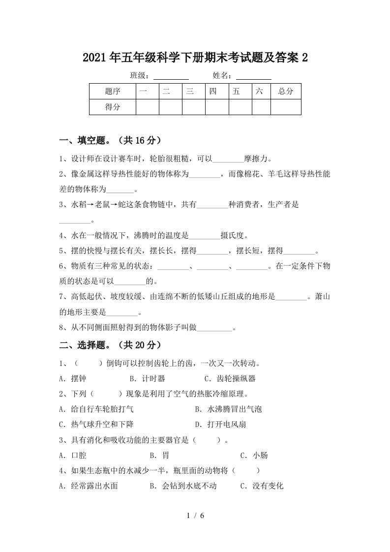 2021年五年级科学下册期末考试题及答案2