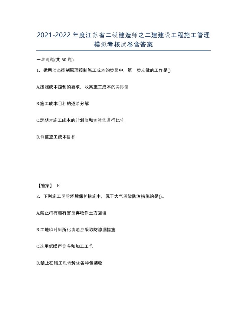 2021-2022年度江苏省二级建造师之二建建设工程施工管理模拟考核试卷含答案