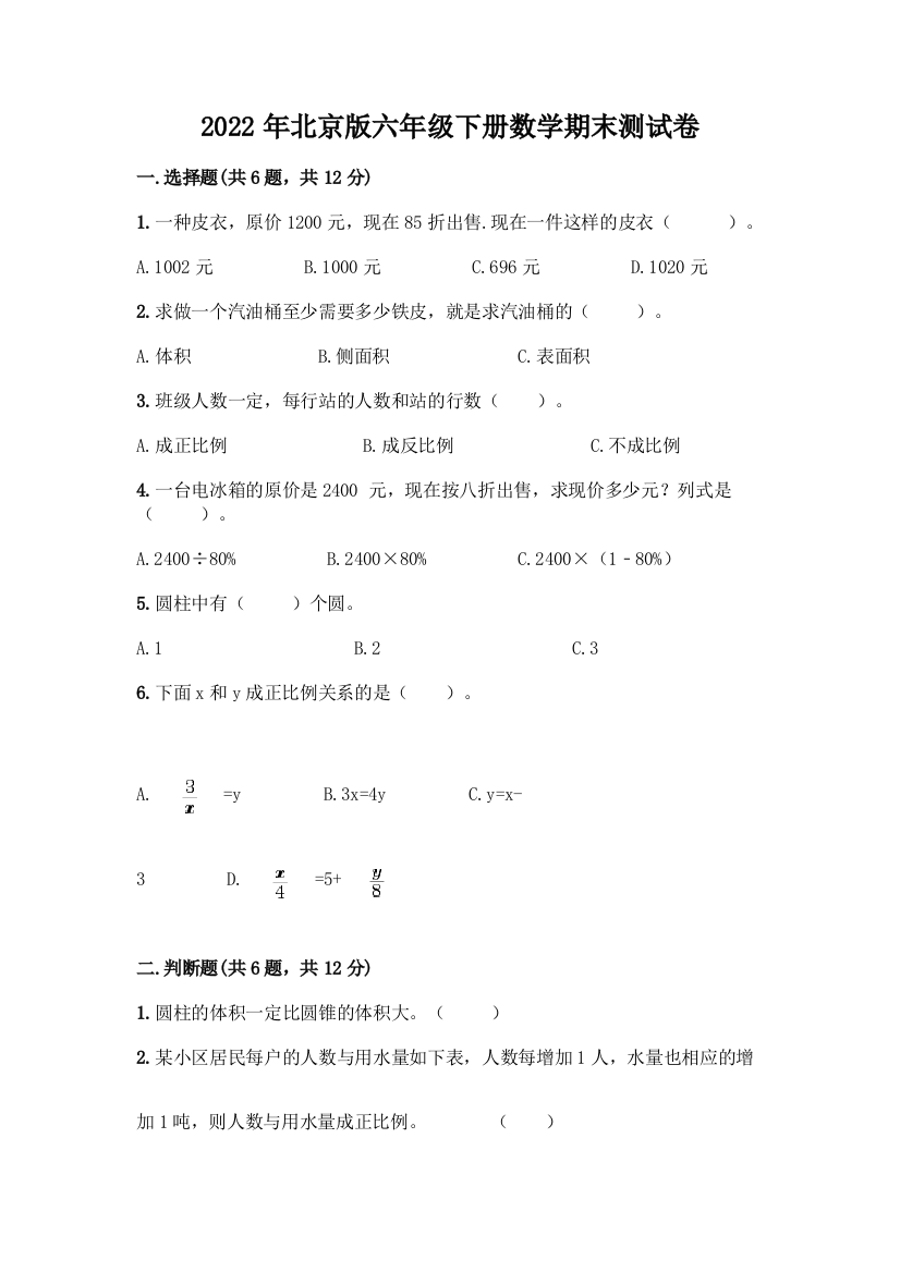 2022年北京版六年级下册数学期末测试卷附参考答案(考试直接用)