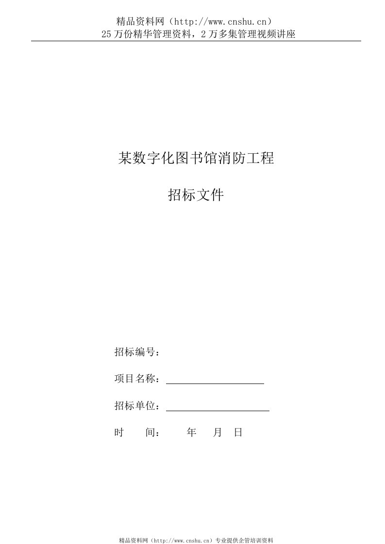 某数字化图书馆消防工程招标文件