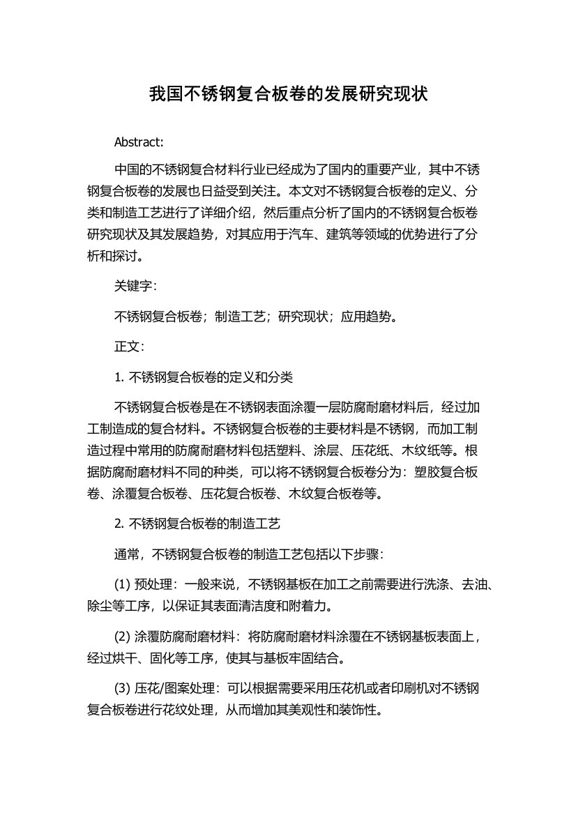 我国不锈钢复合板卷的发展研究现状