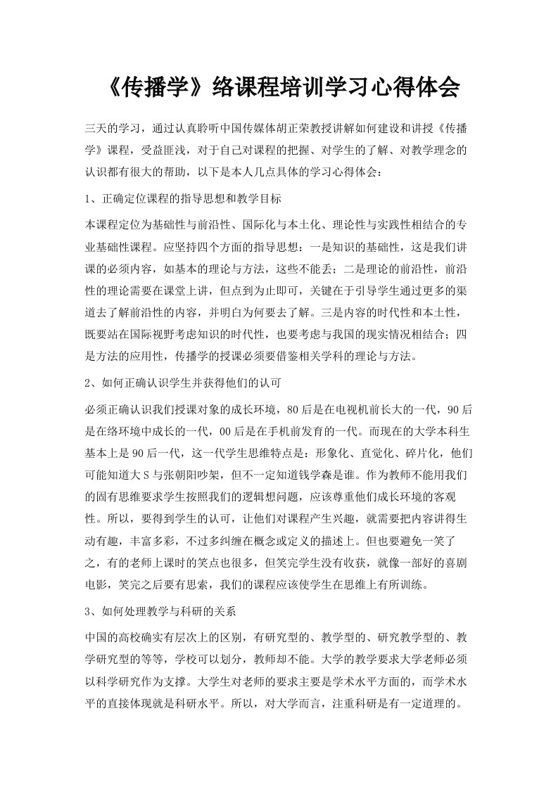 《传播学》网络课程培训学习心得体会