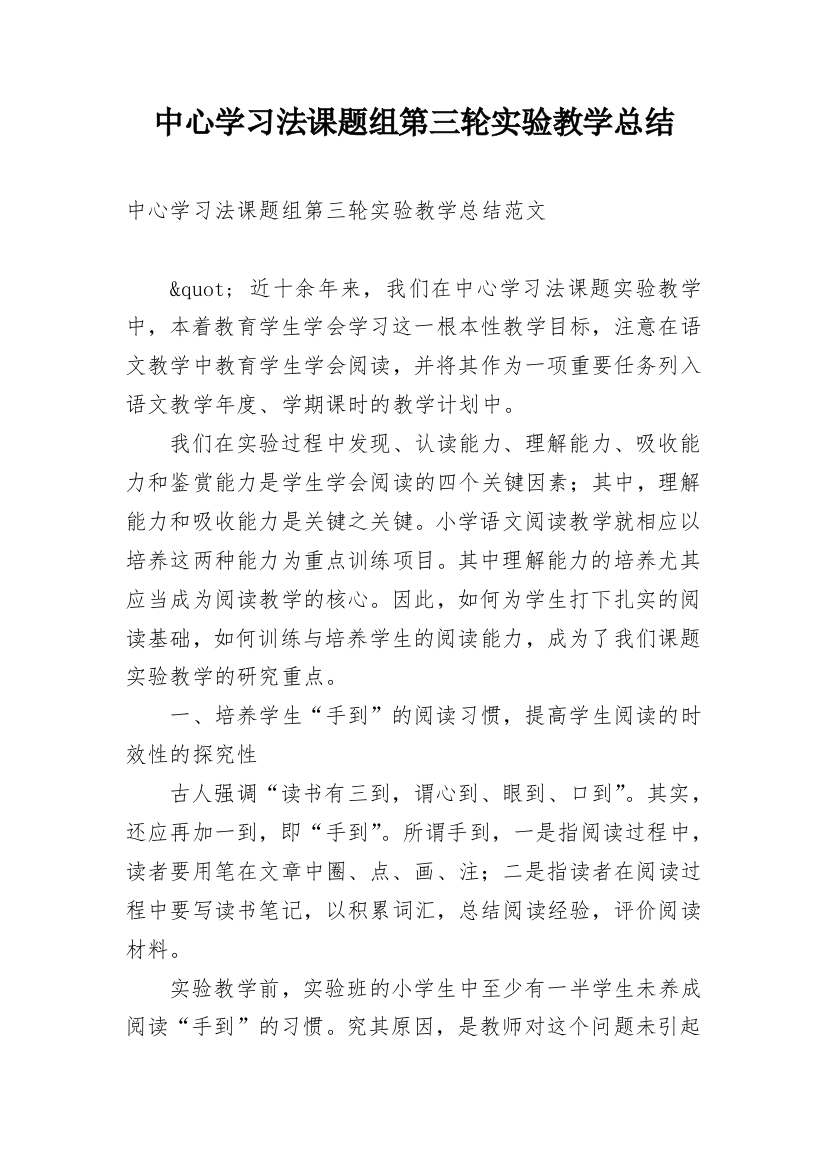 中心学习法课题组第三轮实验教学总结