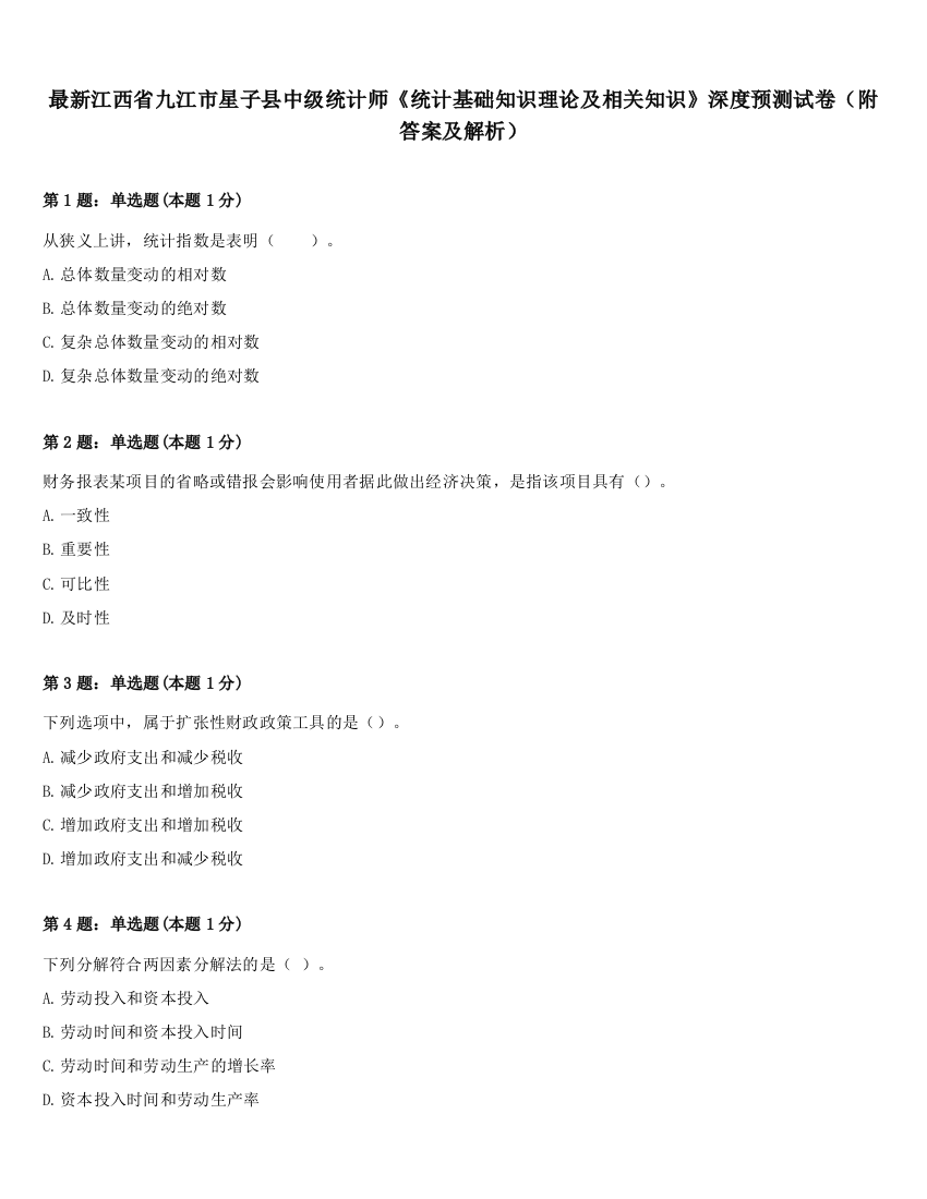 最新江西省九江市星子县中级统计师《统计基础知识理论及相关知识》深度预测试卷（附答案及解析）