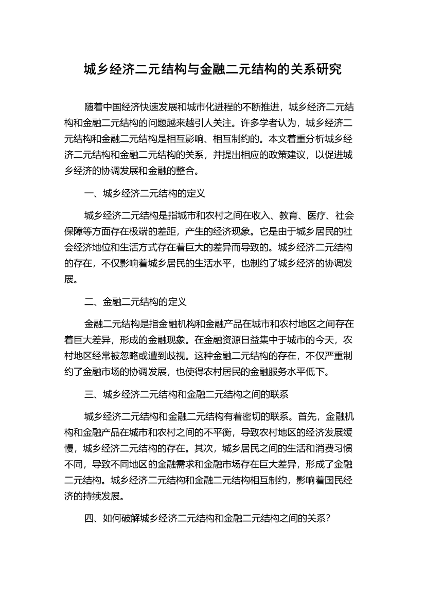 城乡经济二元结构与金融二元结构的关系研究