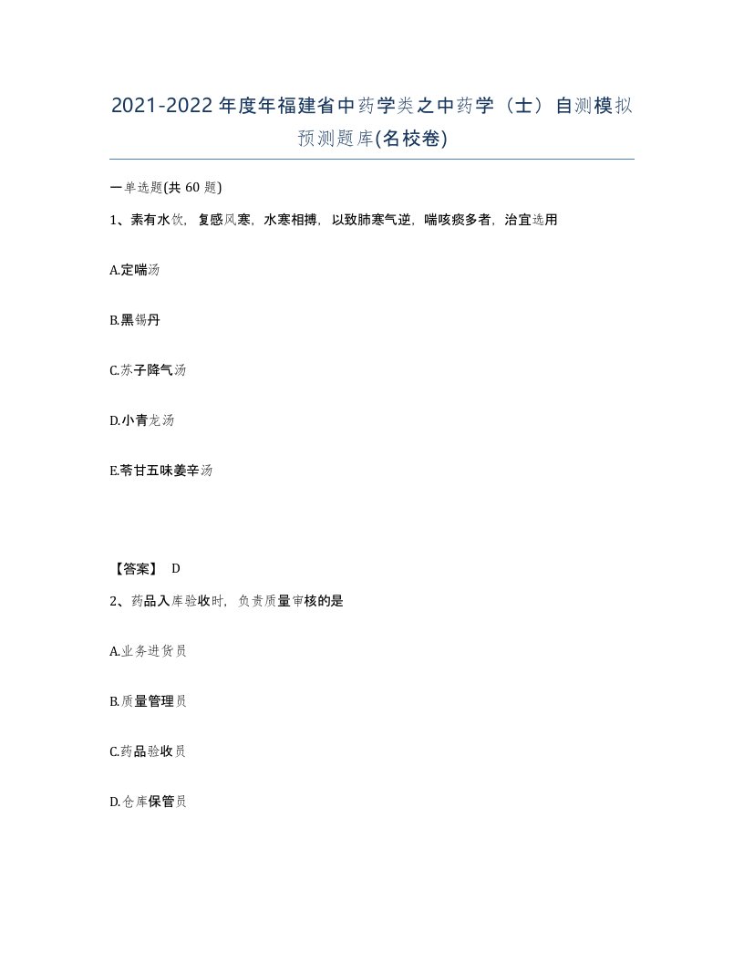 2021-2022年度年福建省中药学类之中药学士自测模拟预测题库名校卷