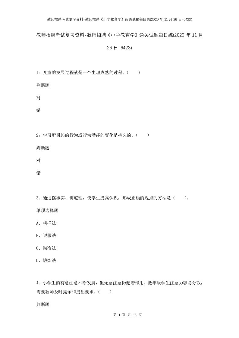 教师招聘考试复习资料-教师招聘小学教育学通关试题每日练2020年11月26日-6423