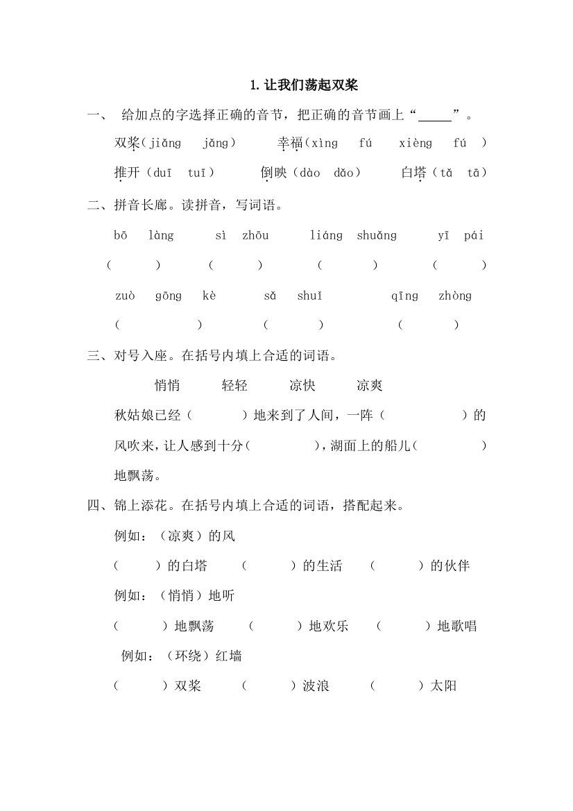 【小学中学教育精选】1.让我们荡起双桨