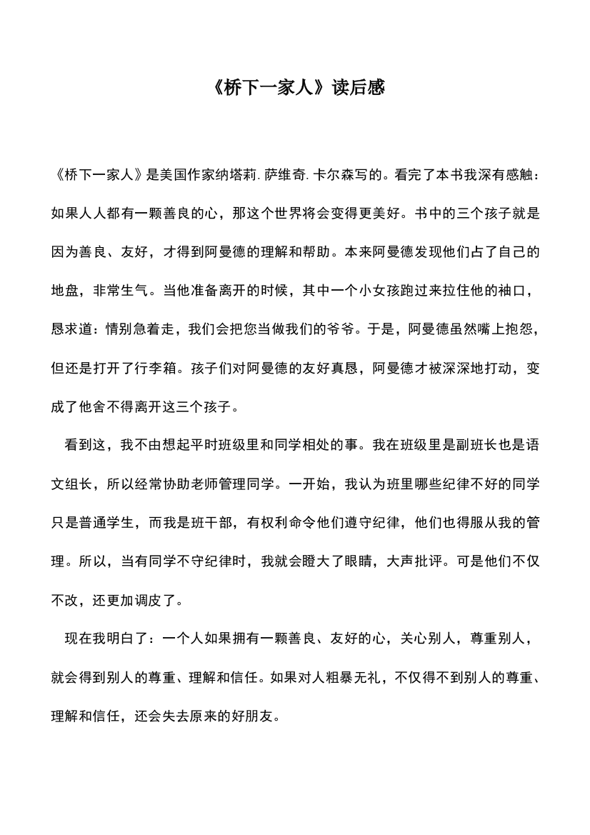 中小学作文素材：《桥下一家人》读后感