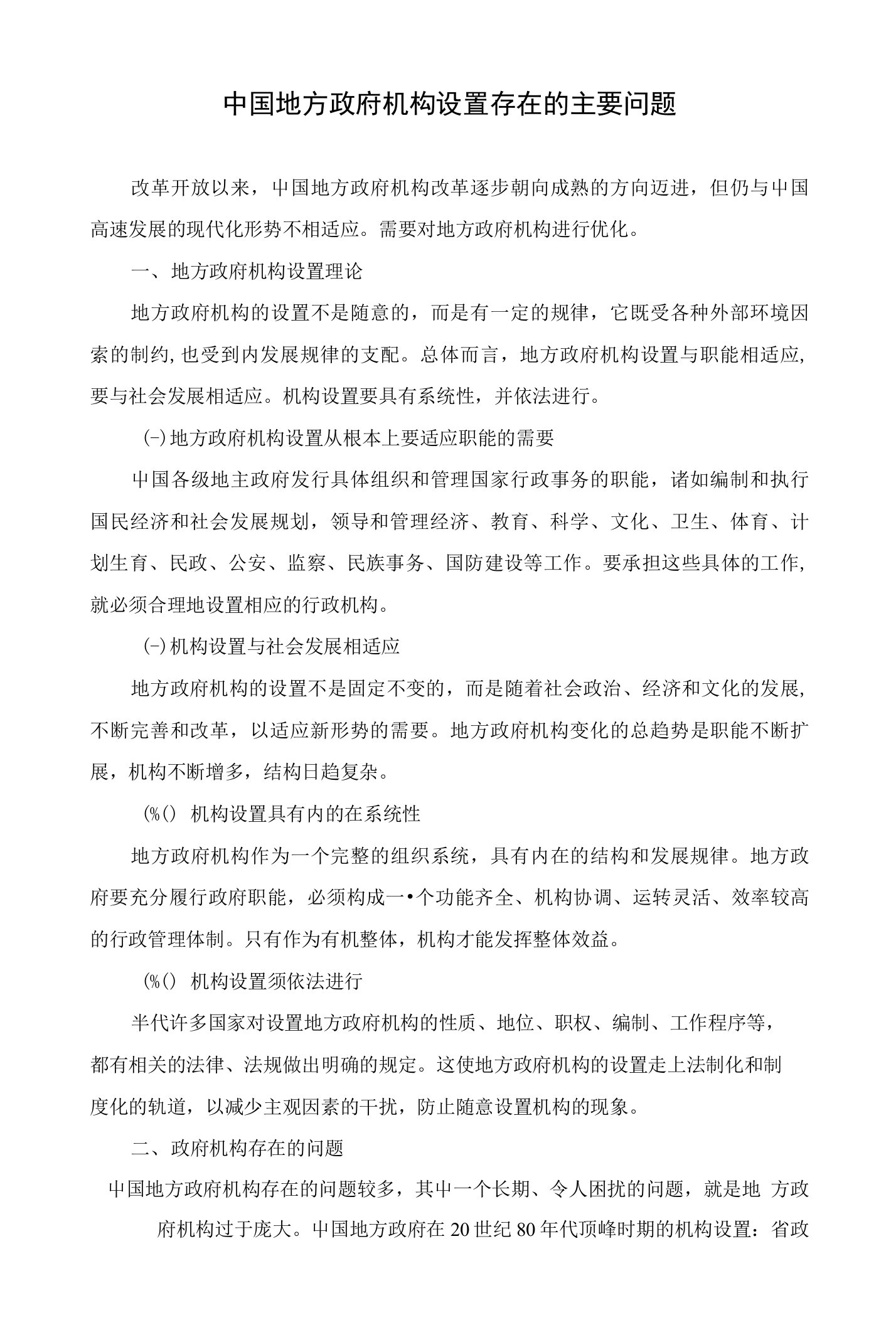 中国地方政府机构设置存在的主要问题