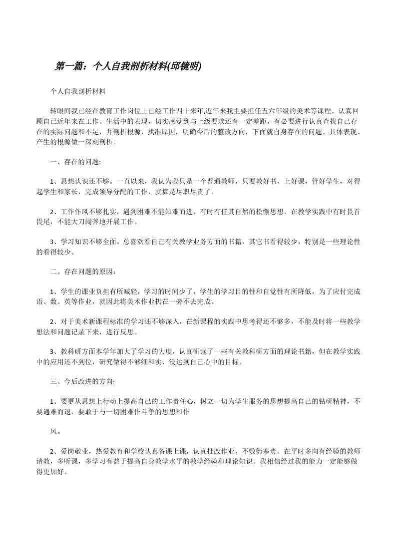 个人自我剖析材料(邱镜明)[修改版]