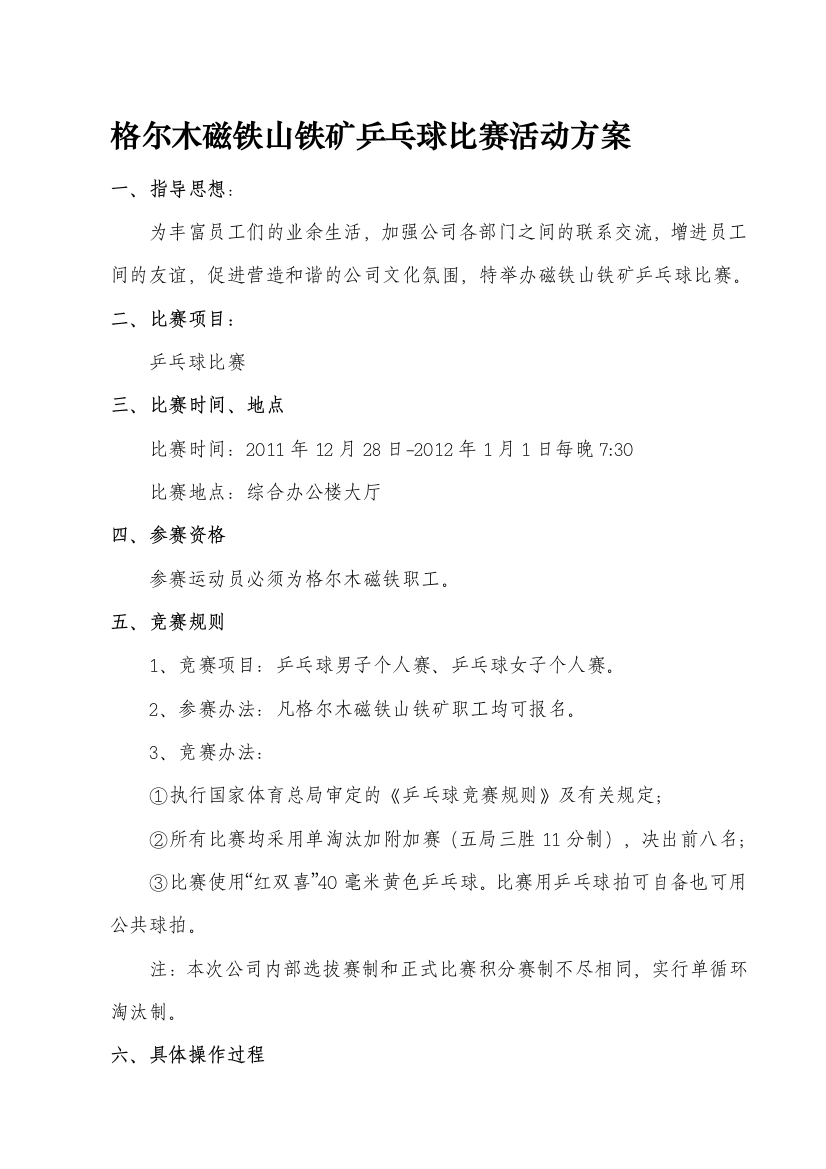 公司乒乓球比赛活动方案