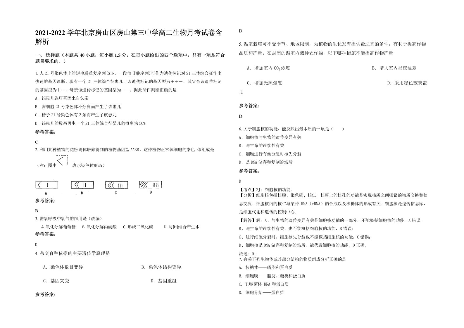 2021-2022学年北京房山区房山第三中学高二生物月考试卷含解析