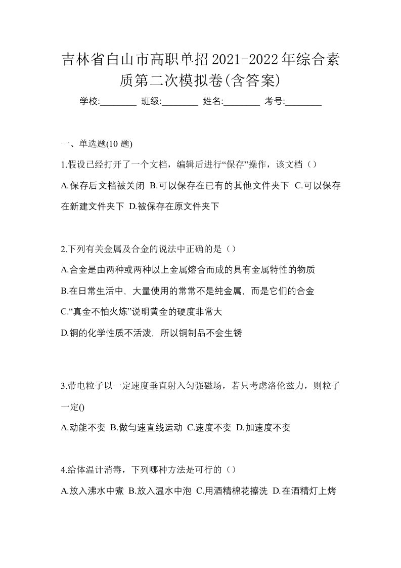 吉林省白山市高职单招2021-2022年综合素质第二次模拟卷含答案