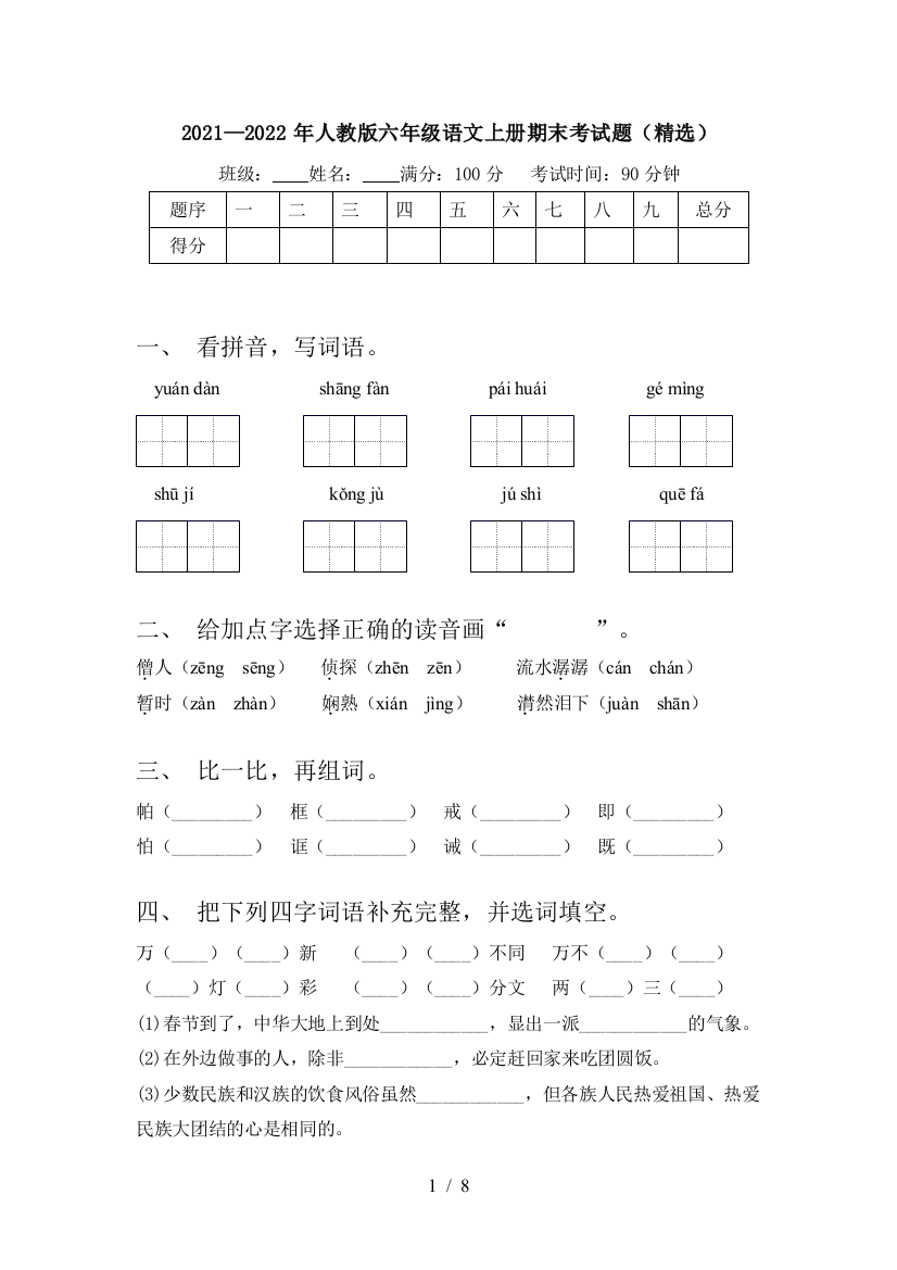 2021—2022年人教版六年级语文上册期末考试题(精选)