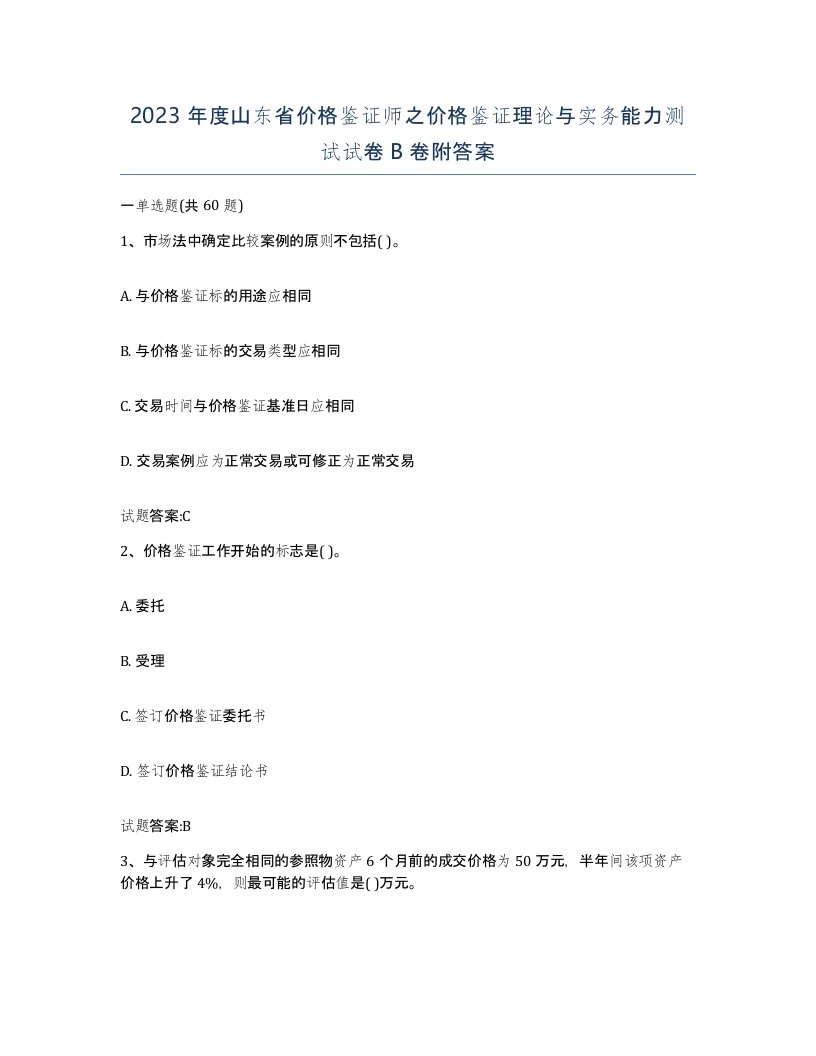 2023年度山东省价格鉴证师之价格鉴证理论与实务能力测试试卷B卷附答案