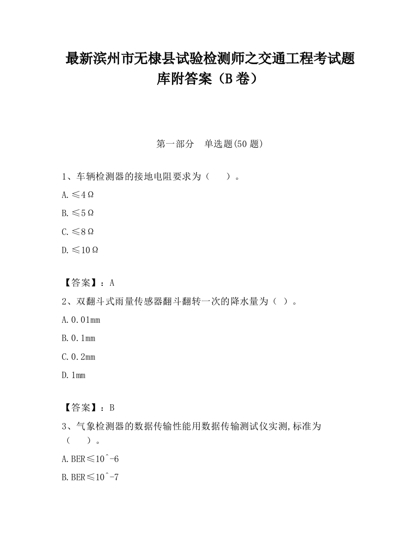 最新滨州市无棣县试验检测师之交通工程考试题库附答案（B卷）