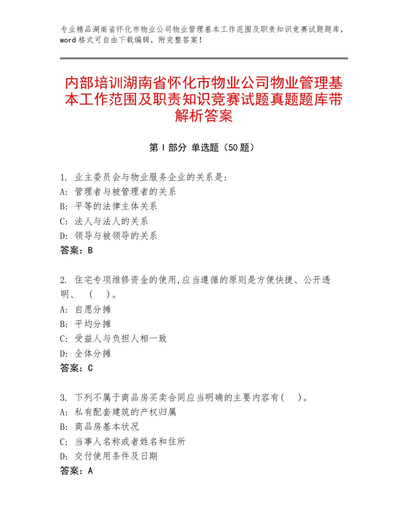 内部培训湖南省怀化市物业公司物业管理基本工作范围及职责知识竞赛试题真题题库带解析答案